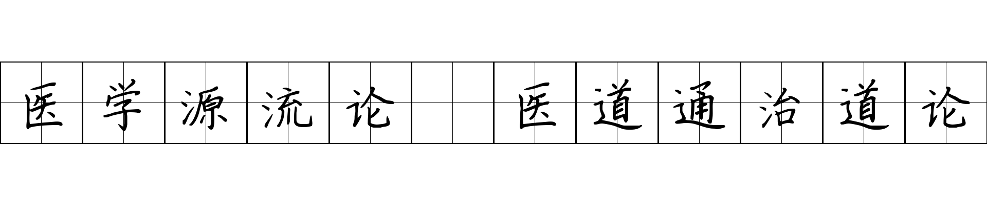 医学源流论 医道通治道论